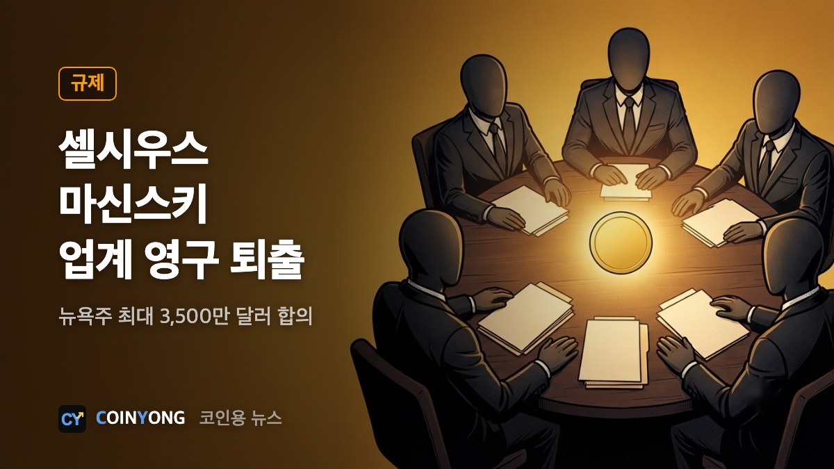 셀시우스 마신스키, 뉴욕주와 합의…코인 업계 영구 퇴출