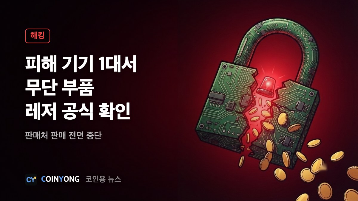 레저 "피해 기기 1대에 무단 부품"…판매처 크립토빌리스 판매 중단