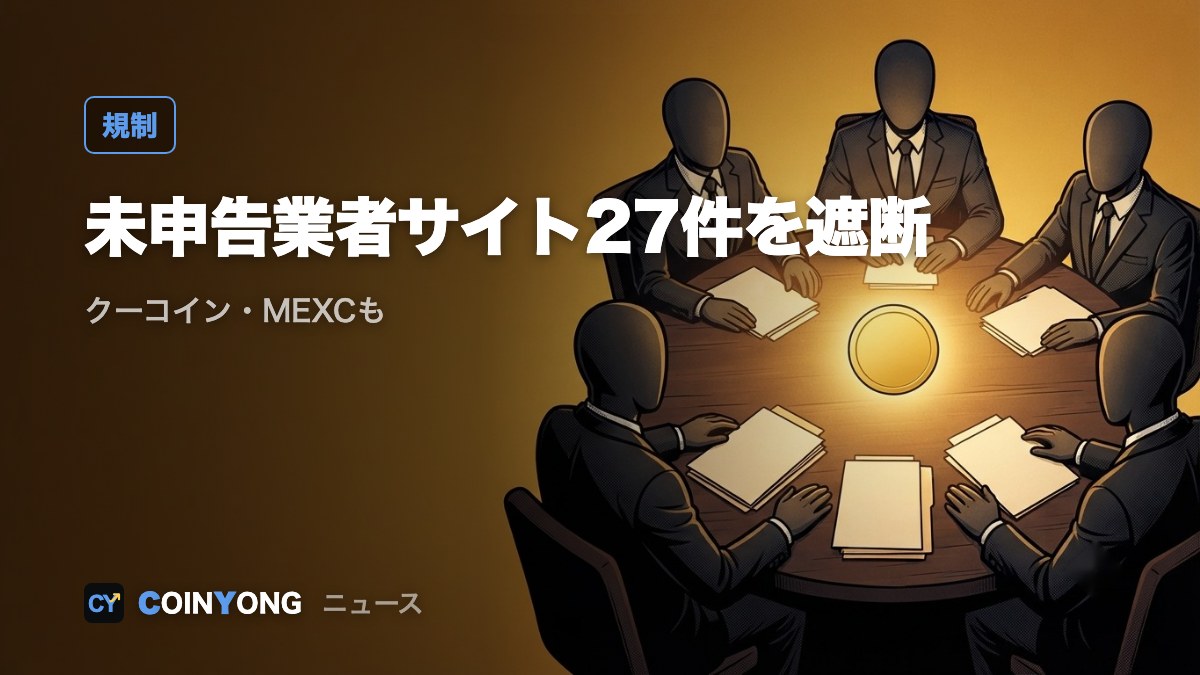 クーコイン・MEXCなど未申告業者のサイト27件、韓国で接続遮断
