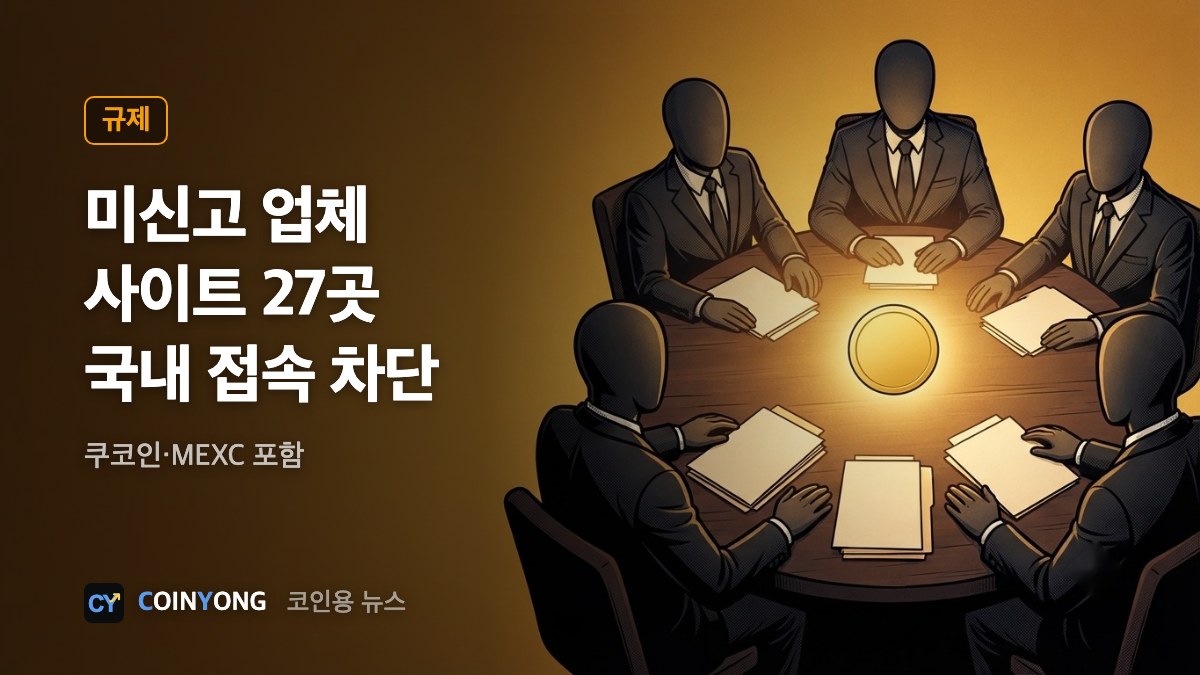 쿠코인·MEXC 등 미신고 업체 사이트 27곳, 국내 접속 차단