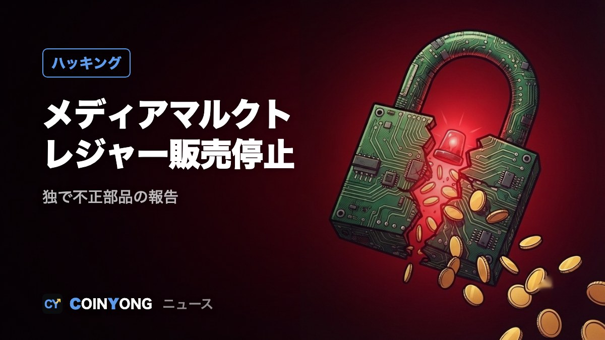 メディアマルクト、レジャー販売を停止 独で不正部品の報告