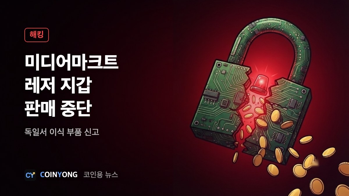 미디어마크트, 레저 판매 중단…독일 고객이 '이식 부품' 신고