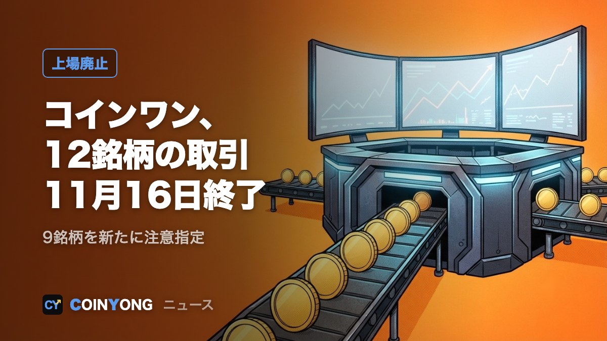 コインワン、XPASSなど12銘柄を11月16日に上場廃止