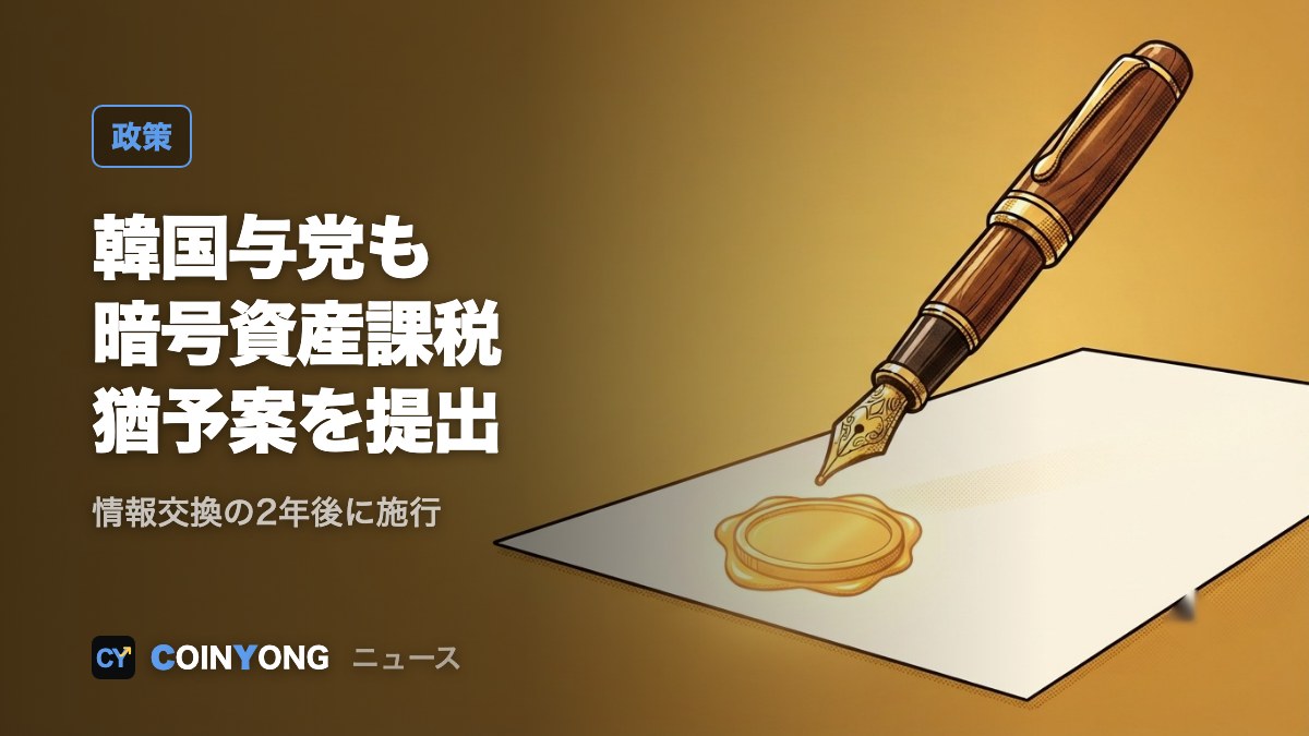 韓国与党議員も暗号資産課税の猶予案 「情報交換2年後」に施行
