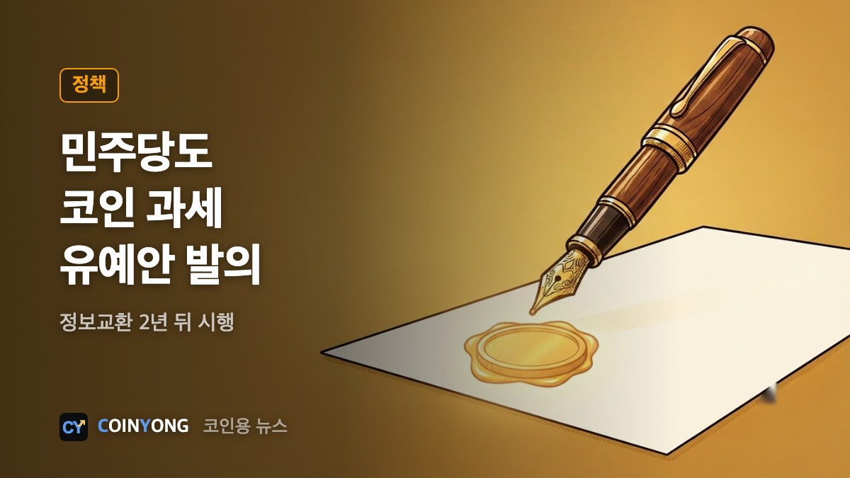 민주당도 코인 과세 유예안…'정보교환 2년 뒤' 시행