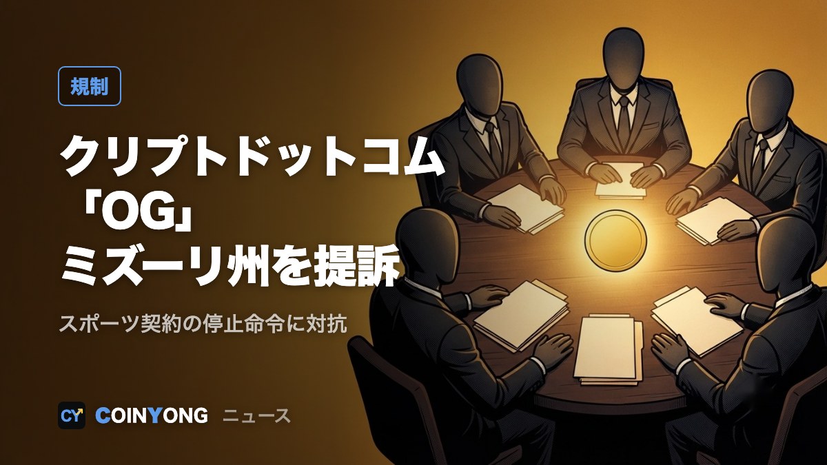 クリプトドットコムの予測市場「OG」、ミズーリ州を相手取り連邦地裁に提訴