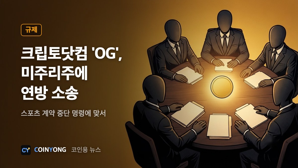 크립토닷컴 예측시장 'OG', 미주리주에 연방 소송 제기
