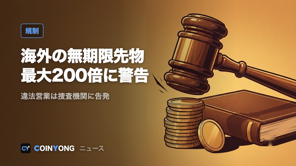 韓国金融当局、海外の無期限先物に警告 違法営業は告発へ