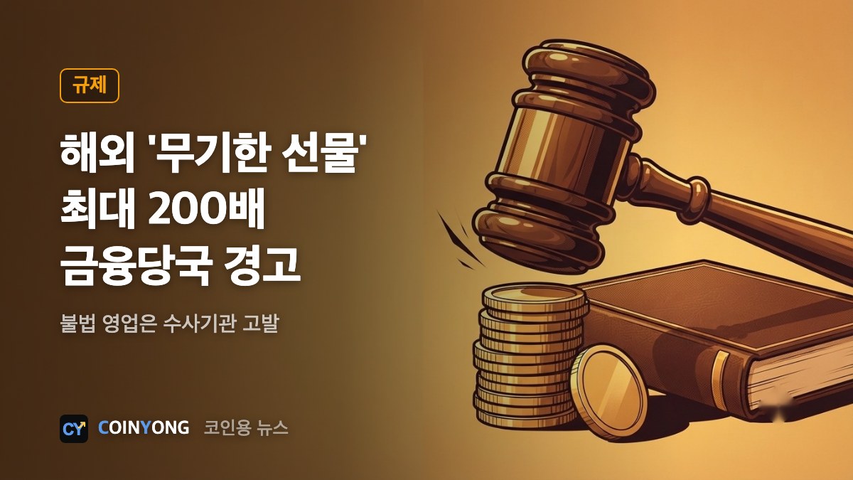 금융당국, 해외 거래소 '무기한 선물' 경고…불법 영업은 고발