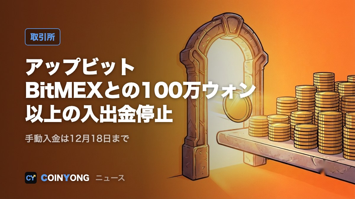 アップビット、BitMEXとの100万ウォン以上の入出金停止 手動入金は12月18日まで