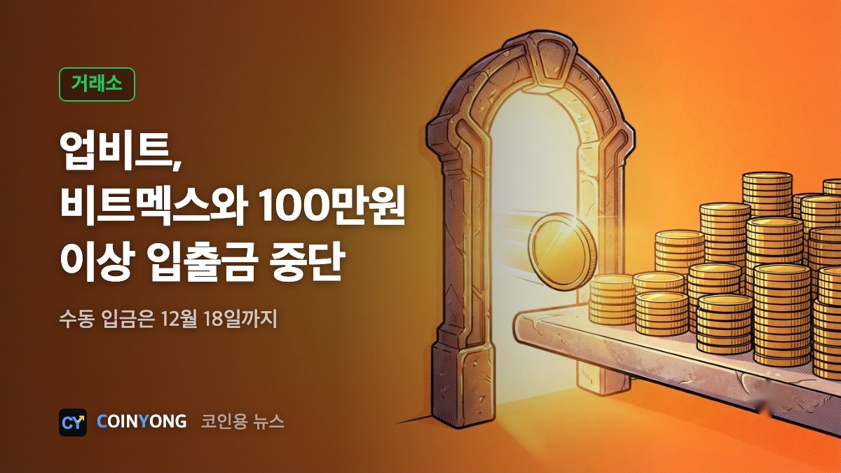 업비트, 비트멕스 100만원 이상 입출금 중단…수동입금 12월 18일까지