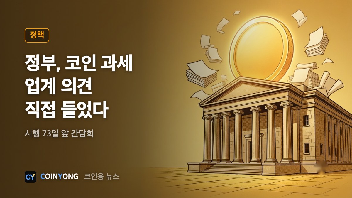 정부, 코인 과세 업계 간담회…"준비 상황 종합 점검"