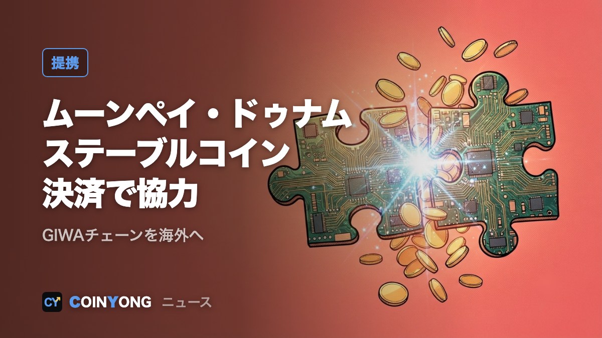 ムーンペイ、ドゥナムとステーブルコイン決済で協力 GIWAチェーンを海外とつなぐ