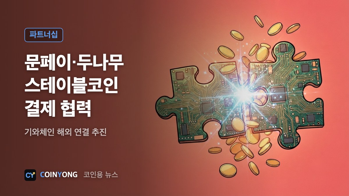 문페이, 두나무와 스테이블코인 결제 협력…기와체인 해외 연결