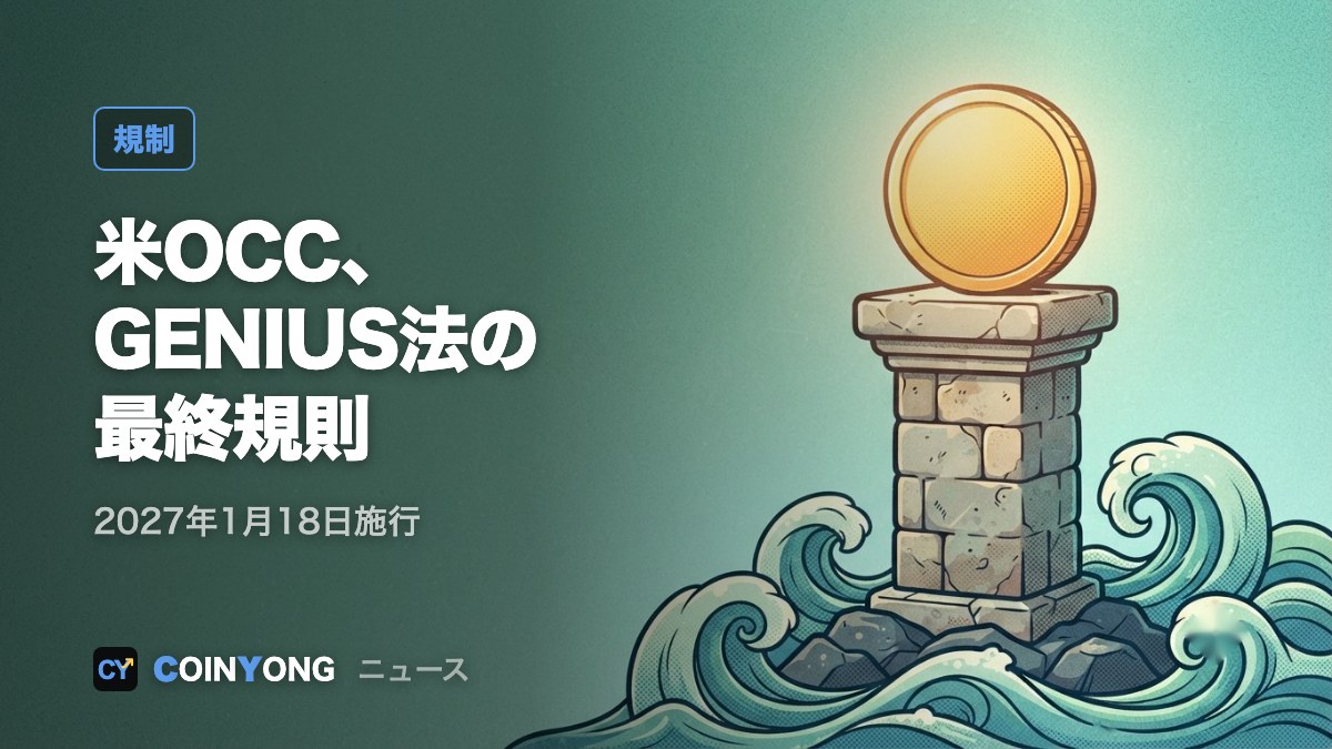 米OCC、GENIUS法の最終規則を公表 第三者経由の利息を違反と推定する規定削除