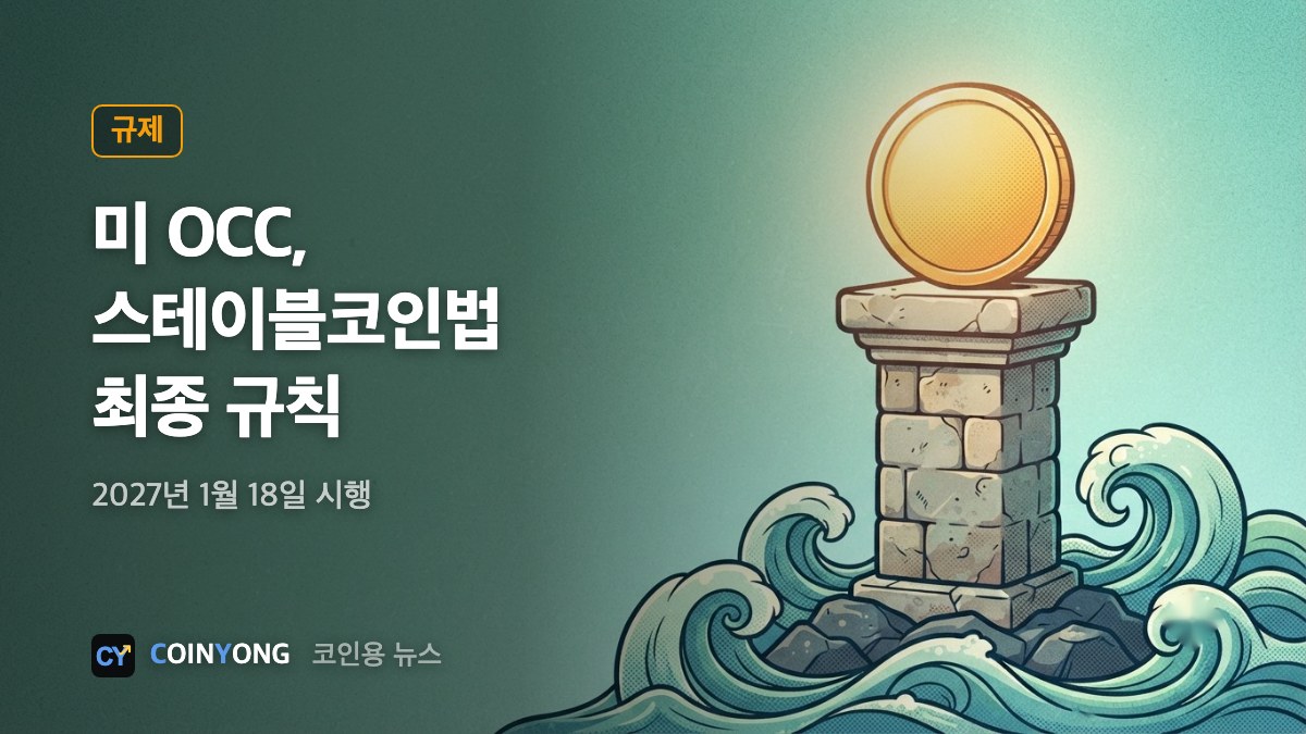 미 OCC, 스테이블코인법 최종 규칙…'이자 우회' 추정 조항 뺐다