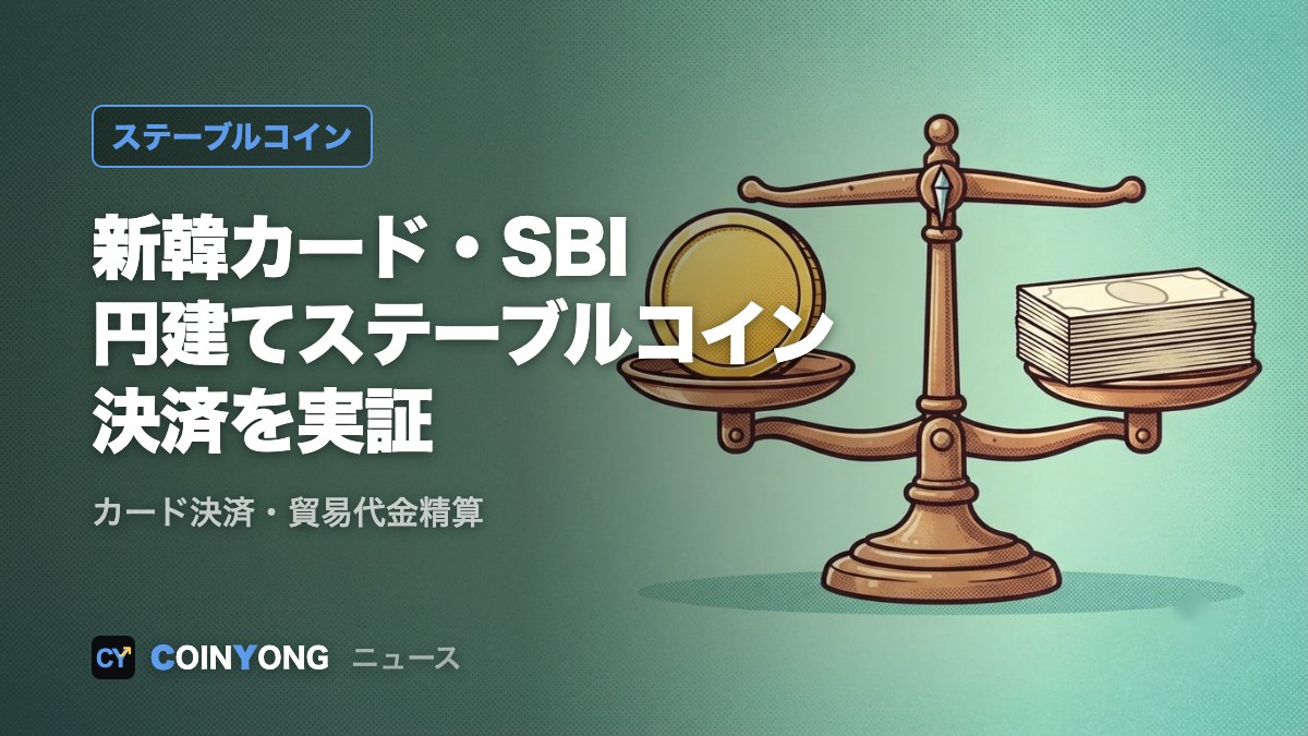 新韓カードとSBI2社、円建てステーブルコインのカード決済を実証 基本合意書を締結