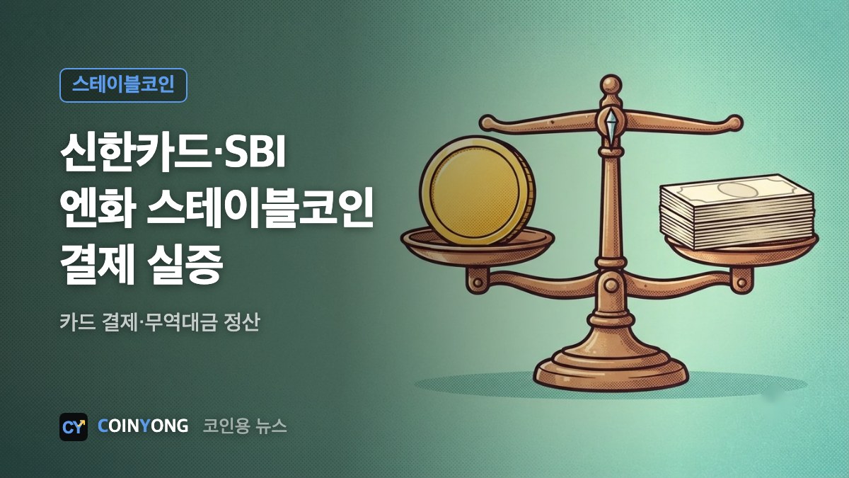 신한카드·SBI, 엔화 스테이블코인으로 카드결제 실험