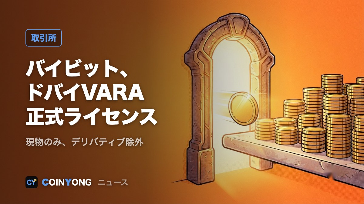 バイビット、ドバイVARAの正式ライセンス取得 現物のみでデリバティブは対象外