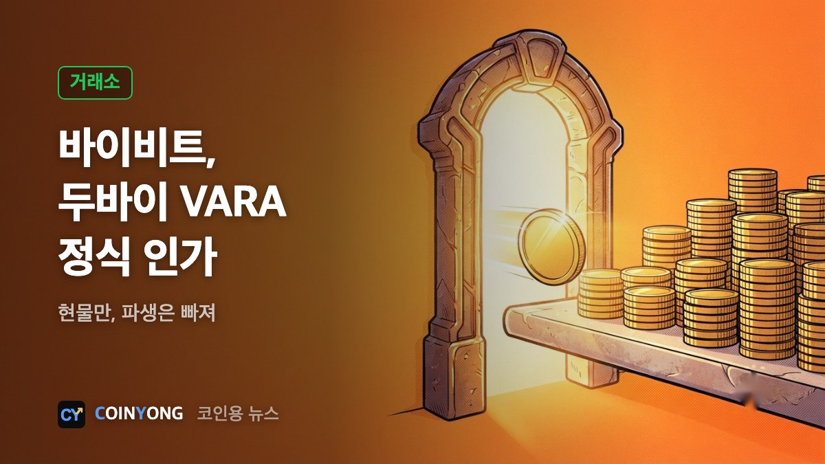 바이비트, 두바이 VARA 정식 인가…현물 거래만, 파생은 빠져