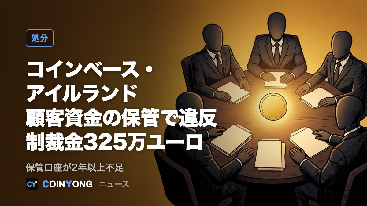 コインベース・アイルランド、顧客資金保管違反で制裁金325万ユーロ