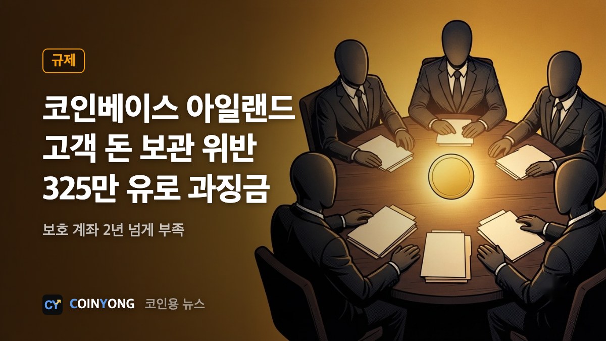 코인베이스 아일랜드, 고객 돈 보관 위반…325만 유로 과징금