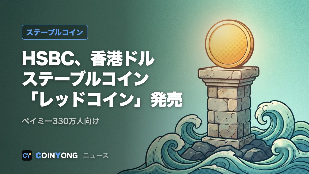 HSBC、香港ドル建てステーブルコイン「レッドコイン」発売 ペイミー330万人向け