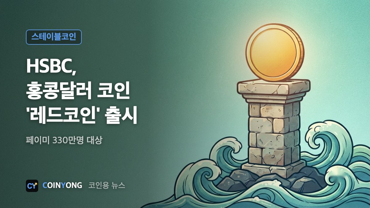 HSBC, 홍콩달러 스테이블코인 '레드코인' 출시…페이미 330만명 대상