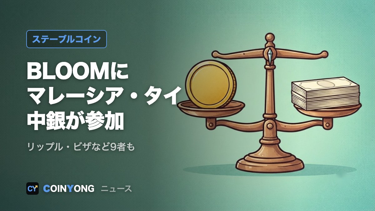 シンガポール「BLOOM」にマレーシア・タイ中銀が参加 リップルやビザも