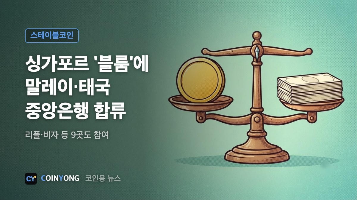 싱가포르 '블룸'에 말레이·태국 중앙은행 합류…리플·비자도