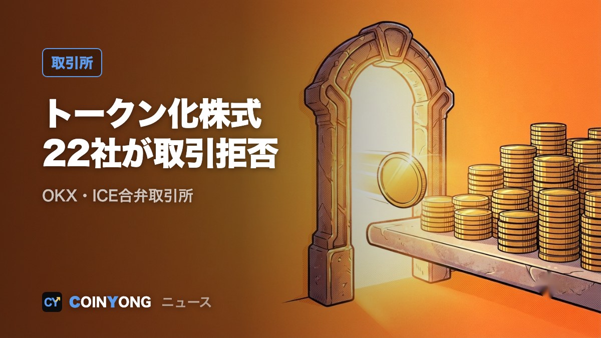 OKX・ICEのトークン化株式取引所、取引拒否企業が22社に ウェルズ・ファーゴも反対