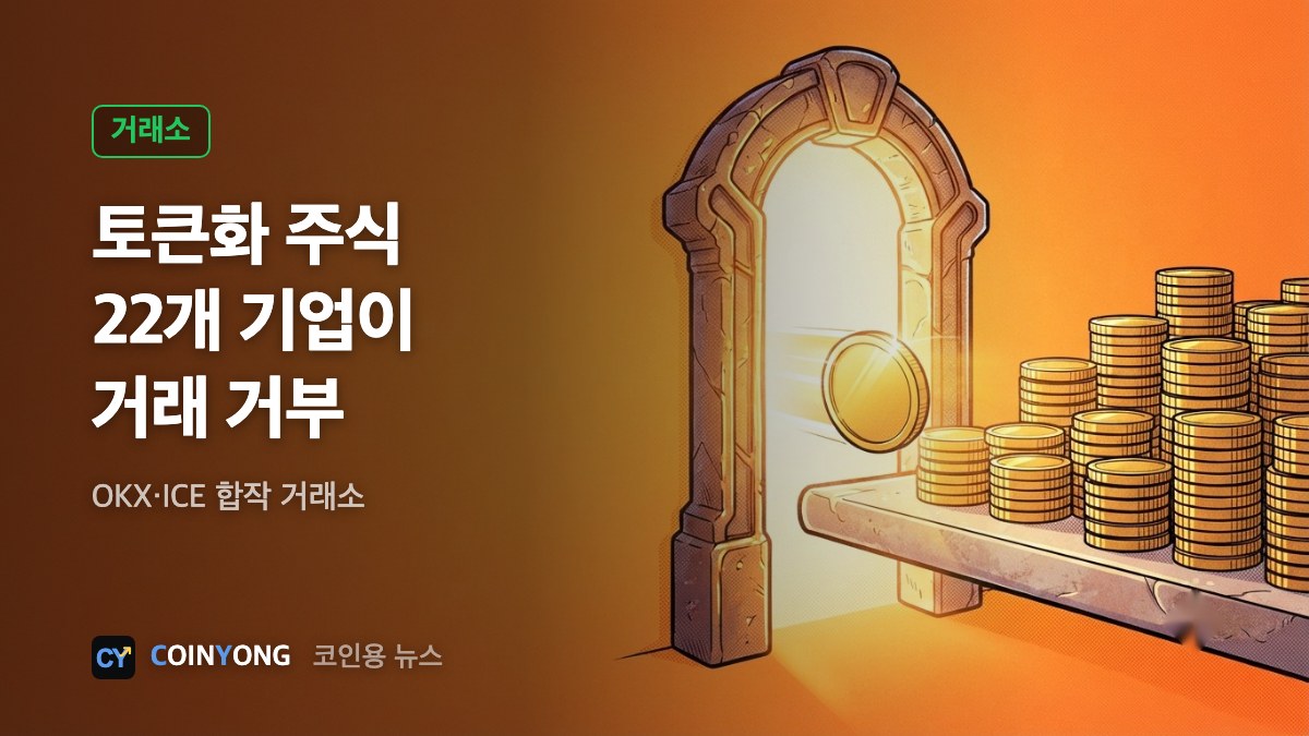 OKX·ICE 토큰화 주식 거래소, 반대 기업 22곳…웰스파고도 거부