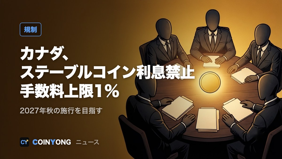 カナダ、ステーブルコインの利息を禁止 償還手数料は上限1%