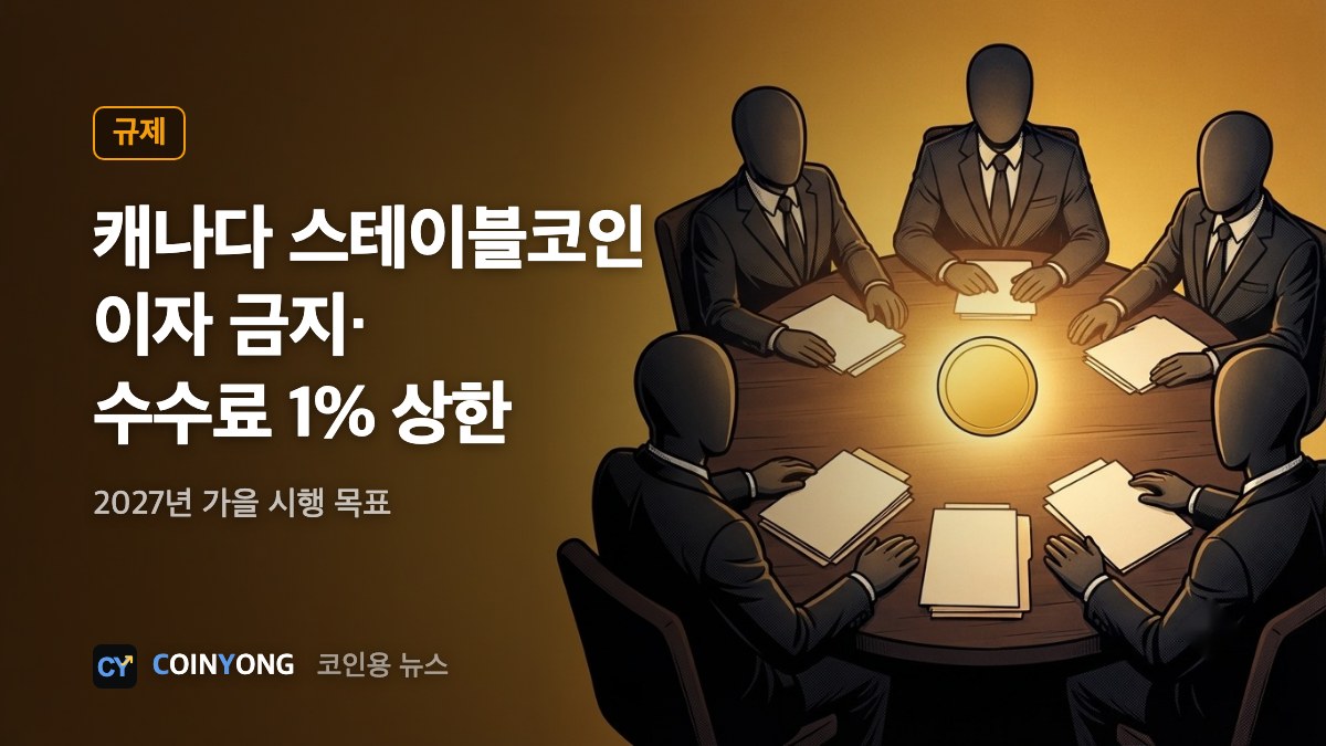 캐나다, 스테이블코인 이자 금지…상환 수수료 1% 상한