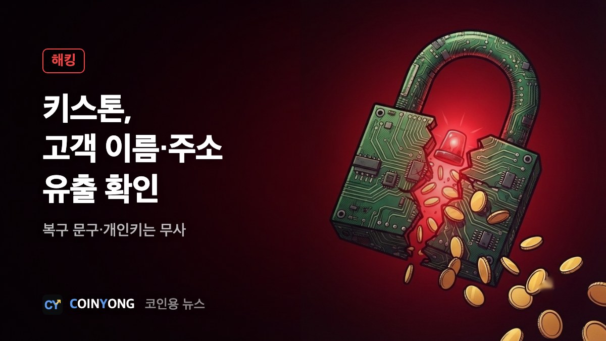 하드웨어 지갑 키스톤, 고객 이름·주소 유출 확인…복구 문구는 무사