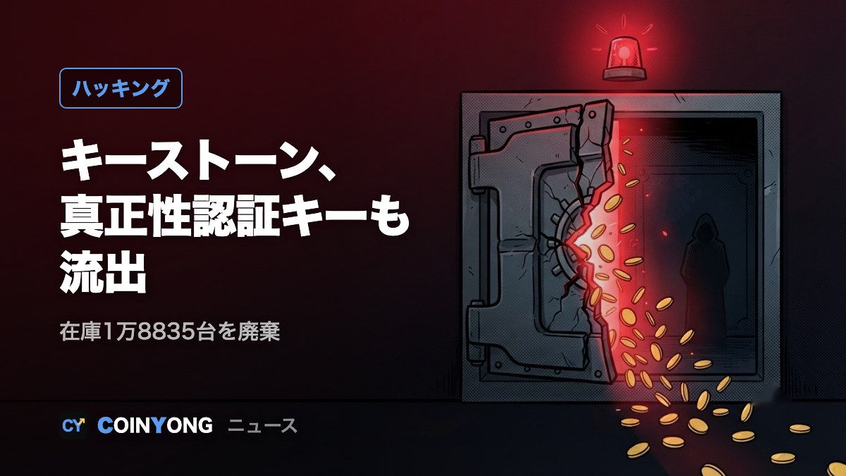 キーストーン、端末の真正性認証キーも流出 在庫1万8835台を廃棄