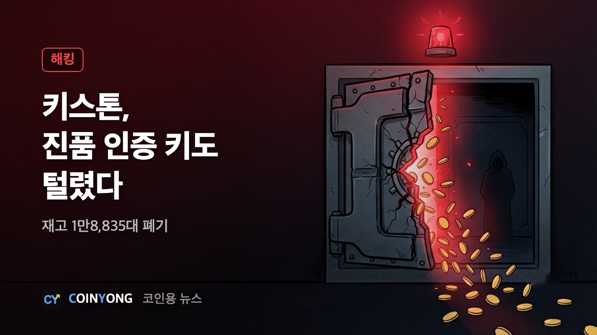 키스톤, 기기 진품 인증 키도 털려…재고 1만8천대 폐기