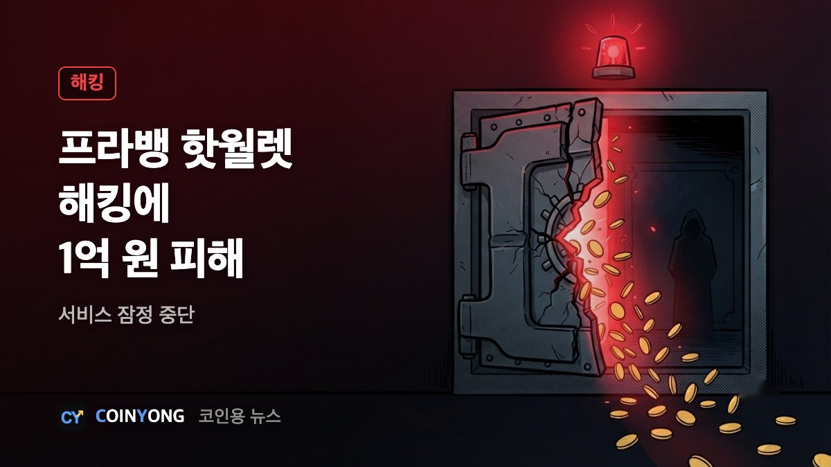 코인거래소 프라뱅, 핫월렛 해킹에 1억 피해…서비스 중단