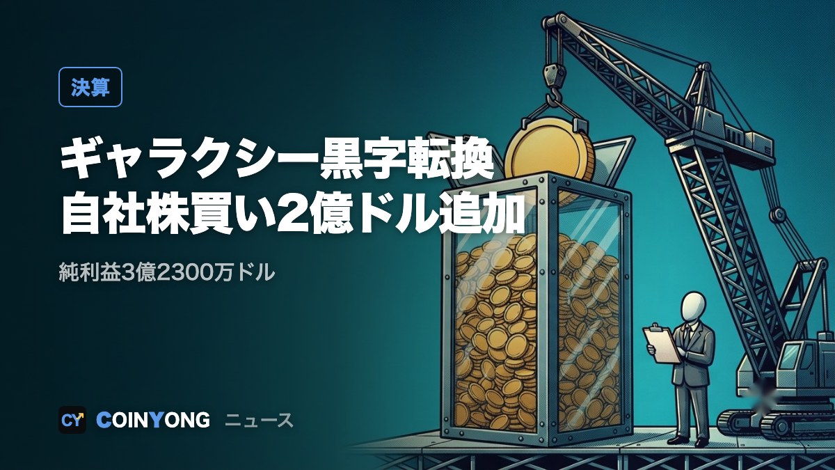 ギャラクシー・デジタル、第3四半期純利益3億2300万ドル 自社株買い2億ドル追加