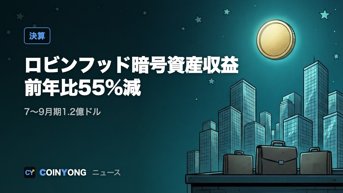 ロビンフッド、7〜9月期の暗号資産収益1.2億ドル 前年比55%減