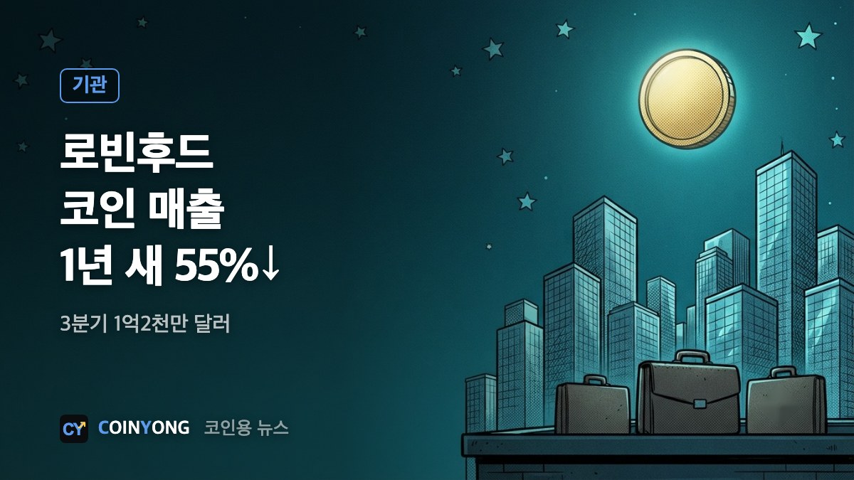 로빈후드 3분기 코인 매출 1억2천만 달러…1년 새 55% 줄어