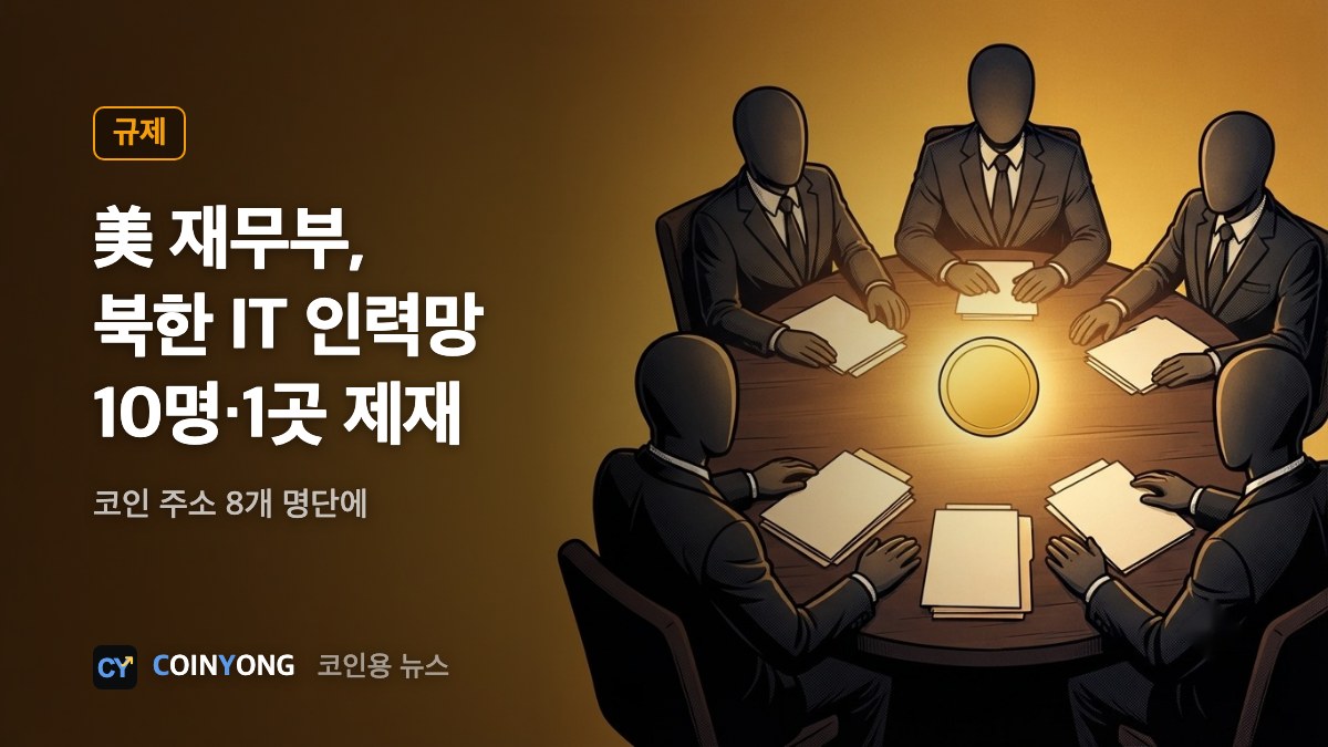 美 재무부, 북한 IT 인력망 10명·1곳 제재…코인 주소 8개 명단에