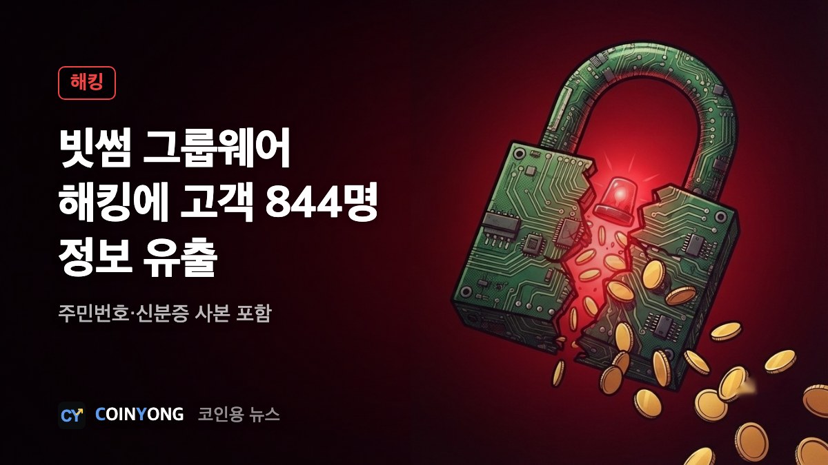 빗썸, 사내 그룹웨어 해킹에 고객 844명 개인정보 유출