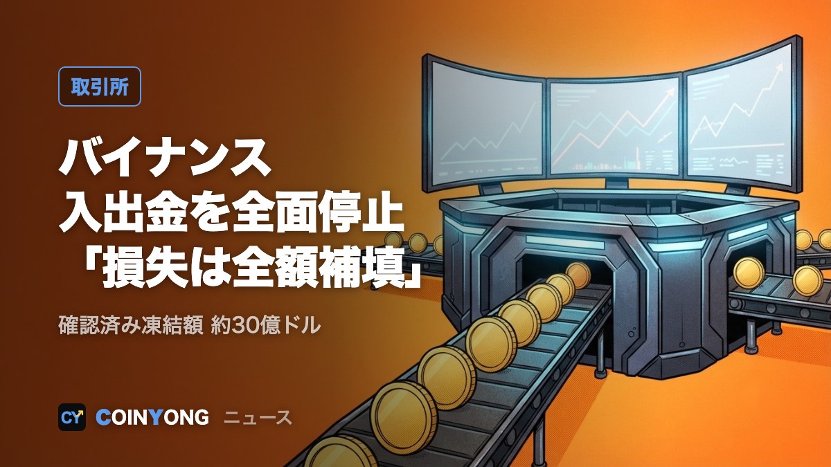 バイナンス、入出金を全面停止「損失は全額補填」