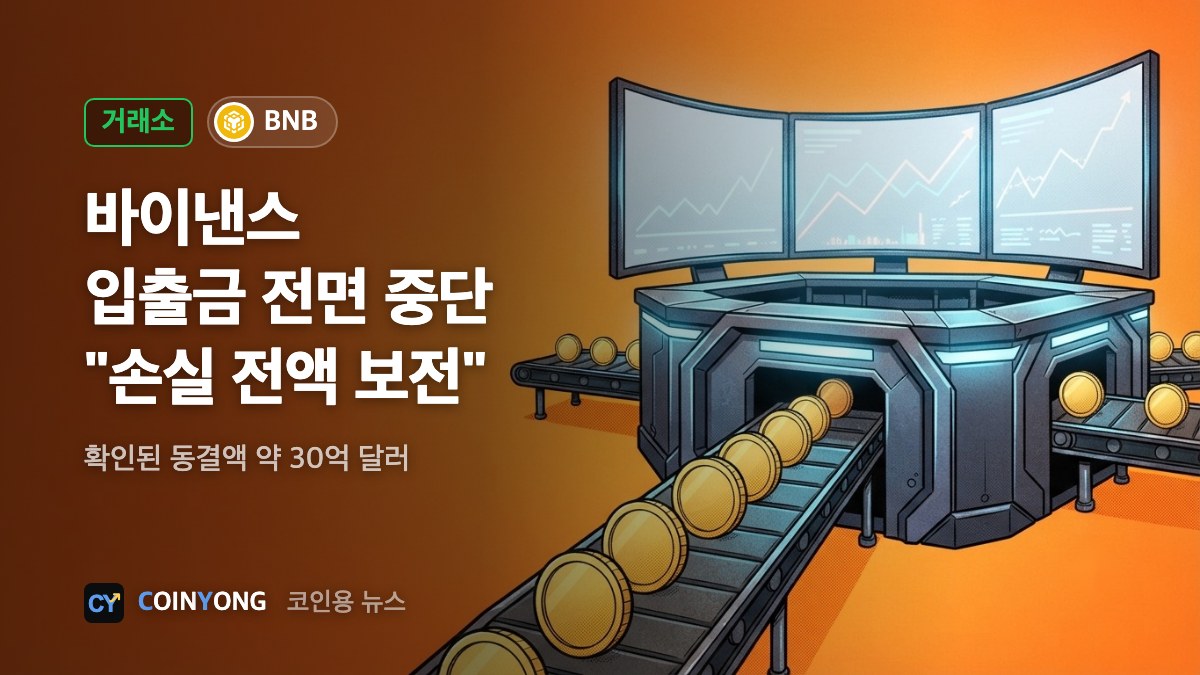 바이낸스, 입출금 전면 중단…"손실 전액 보전" 약속