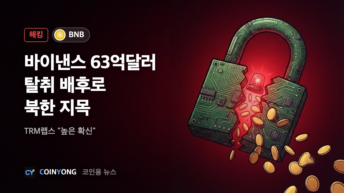 TRM "바이낸스 63억 달러 탈취, 북한 소행"…36시간 전부터 준비