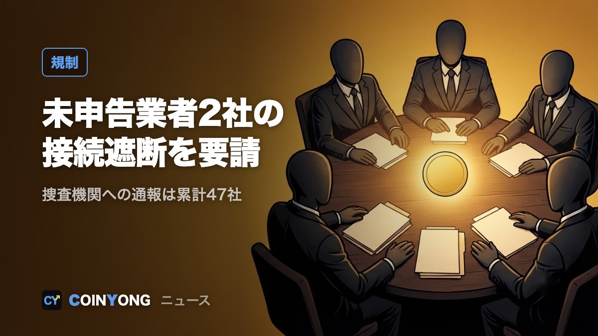 韓国FIU、未申告業者2社のサイト・アプリ遮断を要請 通報累計47社に