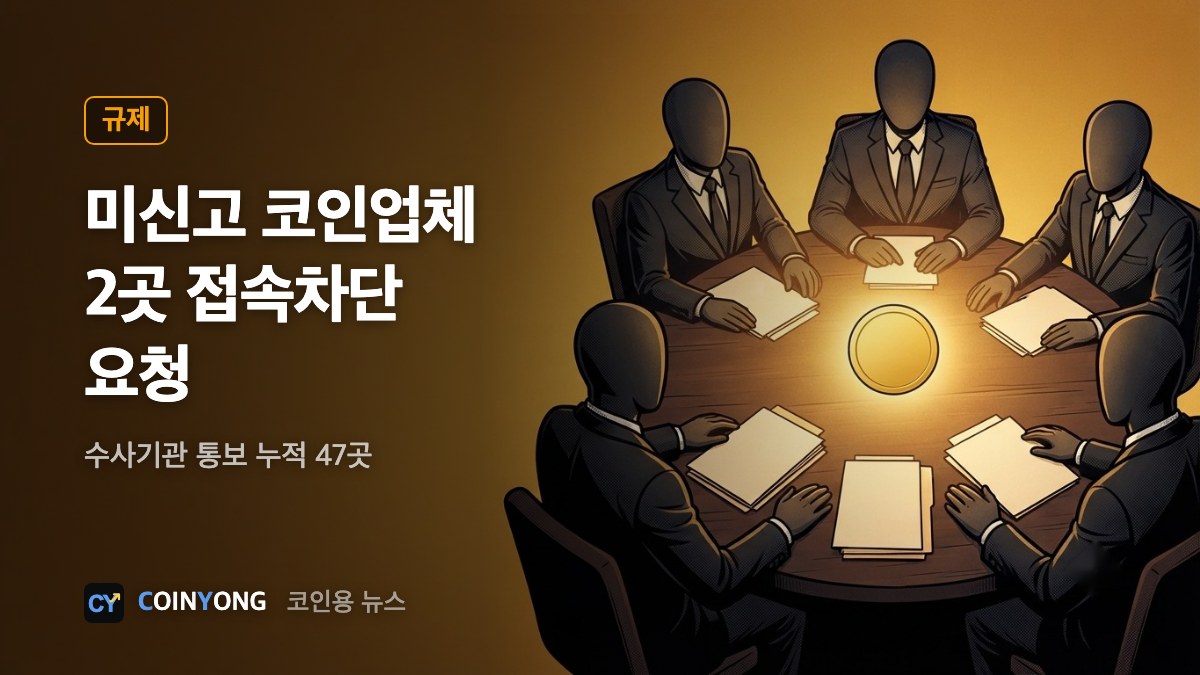 금융당국, 미신고 코인업체 2곳 접속차단 요청…수사통보 47곳