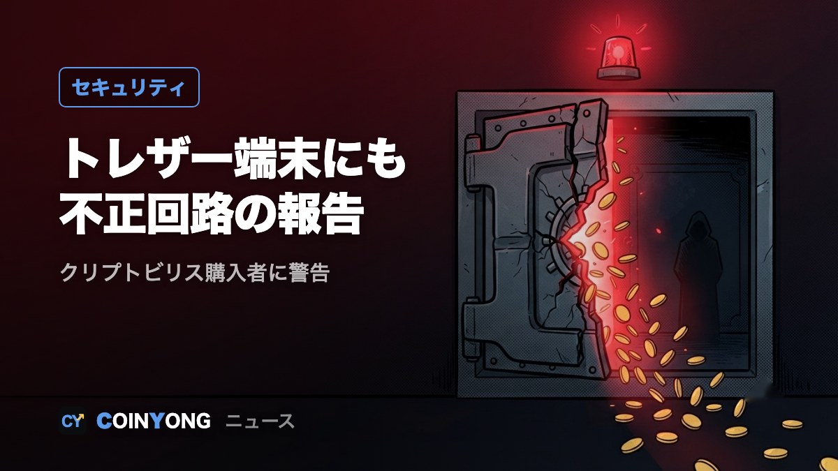 トレザー、Safe 5に不正回路の報告 クリプトビリス購入者に警告