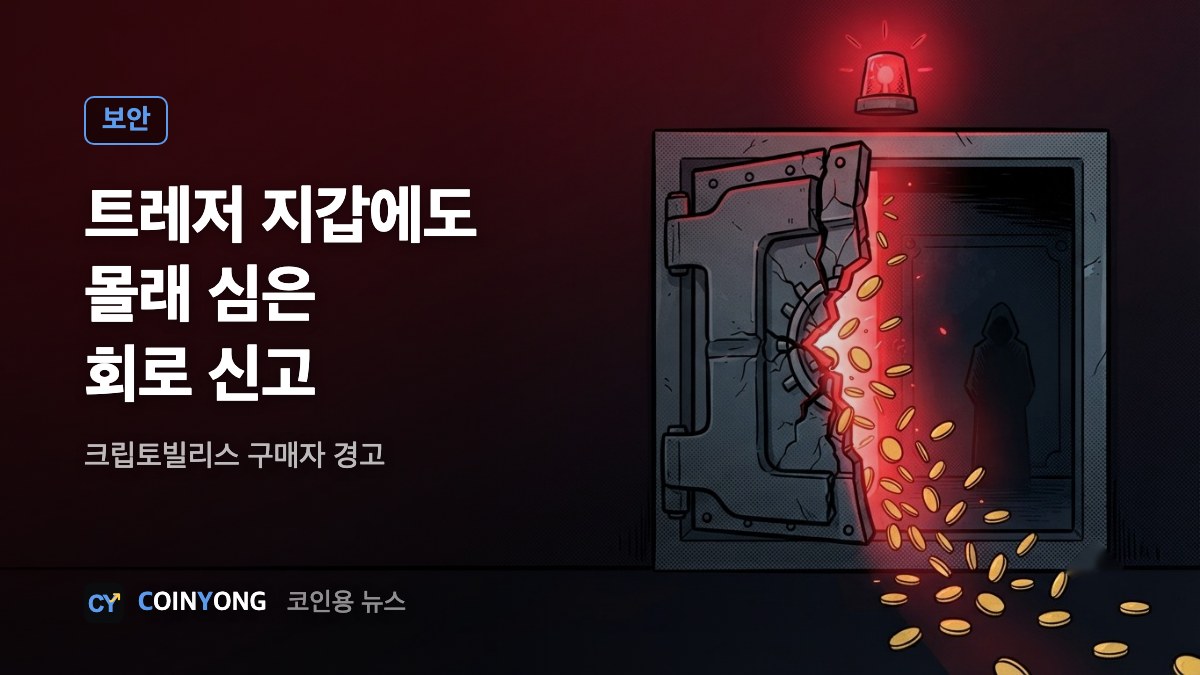트레저 지갑에도 ‘몰래 심은 회로’ 신고…크립토빌리스 구매자 경고